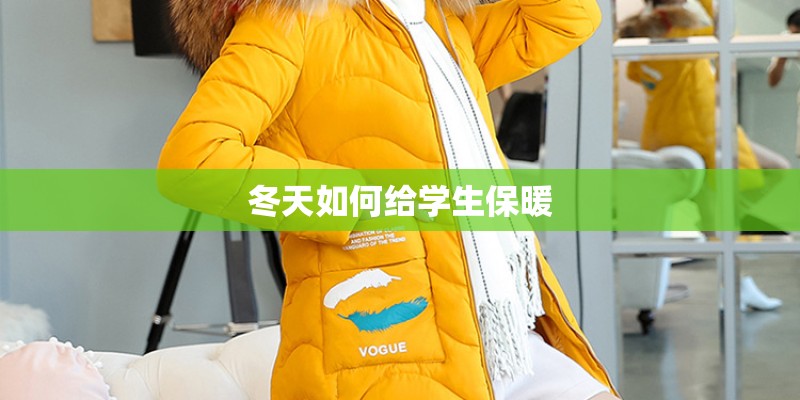 冬天如何给学生保暖