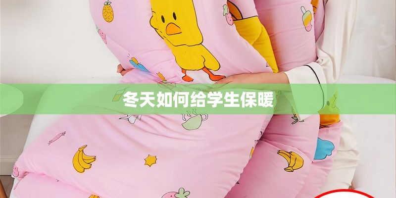 冬天如何给学生保暖