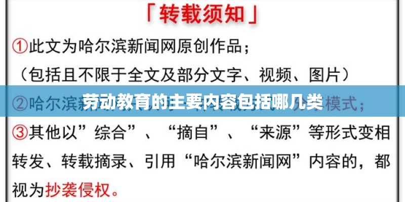 劳动教育的主要内容包括哪几类