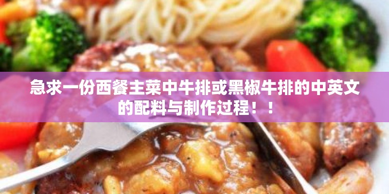 急求一份西餐主菜中牛排或黑椒牛排的中英文的配料与制作过程！！