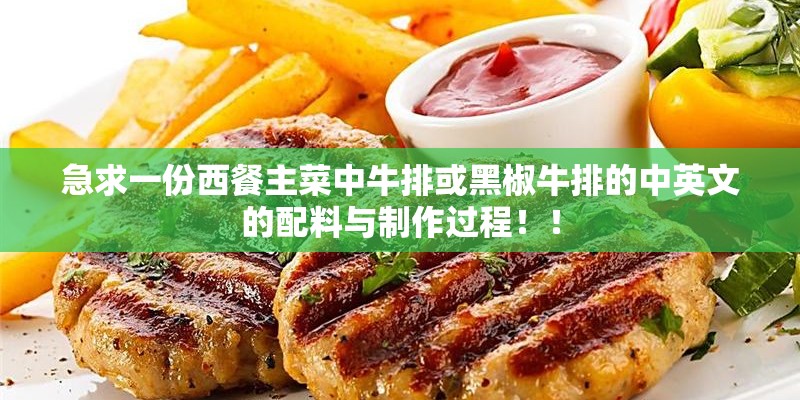 急求一份西餐主菜中牛排或黑椒牛排的中英文的配料与制作过程！！