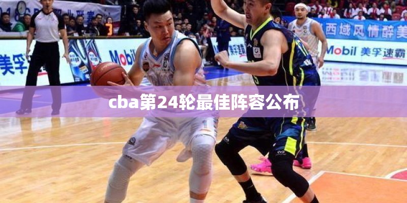 cba第24轮最佳阵容公布