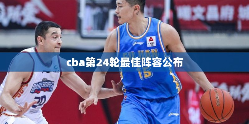 cba第24轮最佳阵容公布