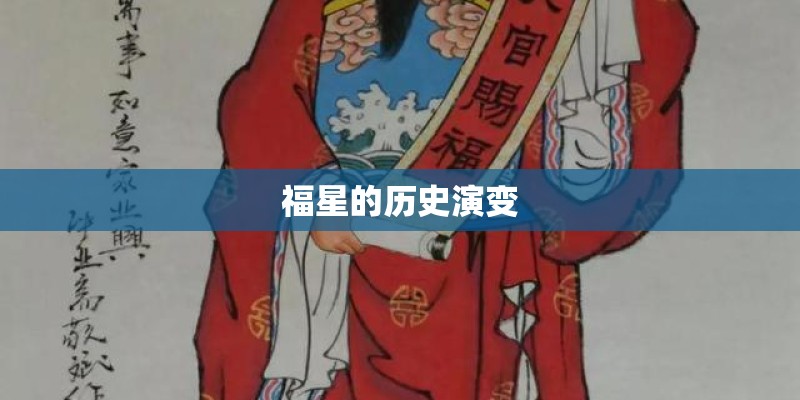 福星的历史演变