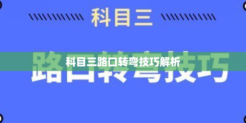 科目三路口转弯技巧解析