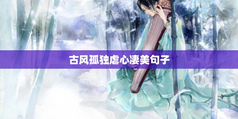 古风孤独虐心凄美句子