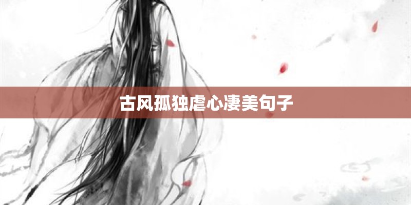 古风孤独虐心凄美句子