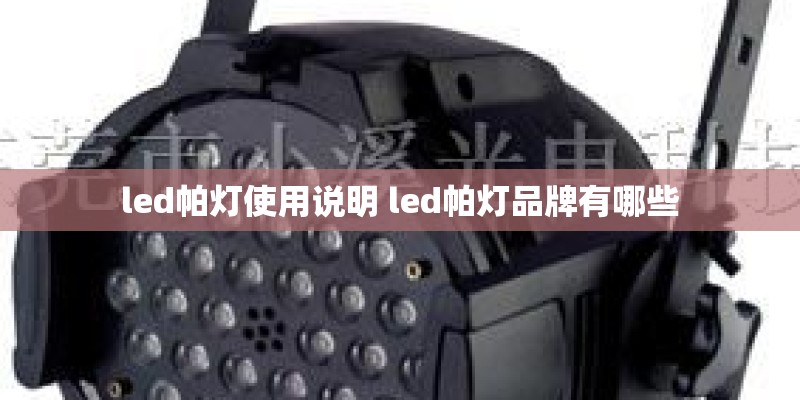 led帕灯使用说明 led帕灯品牌有哪些