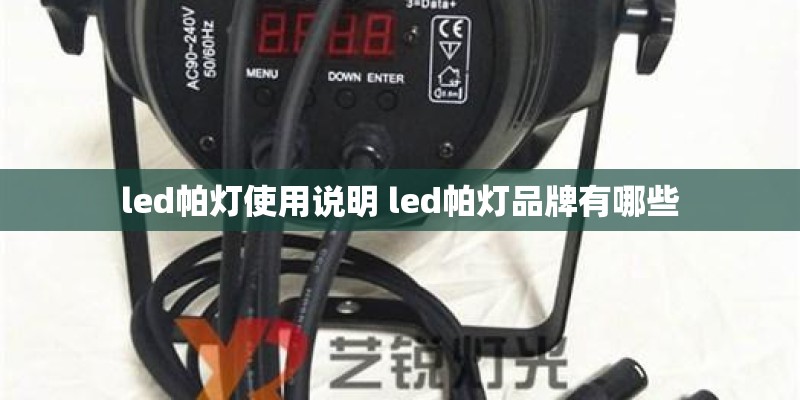 led帕灯使用说明 led帕灯品牌有哪些