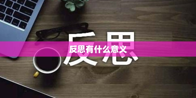 反思有什么意义