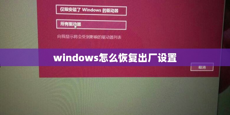 windows怎么恢复出厂设置 windows怎么恢复出厂设置