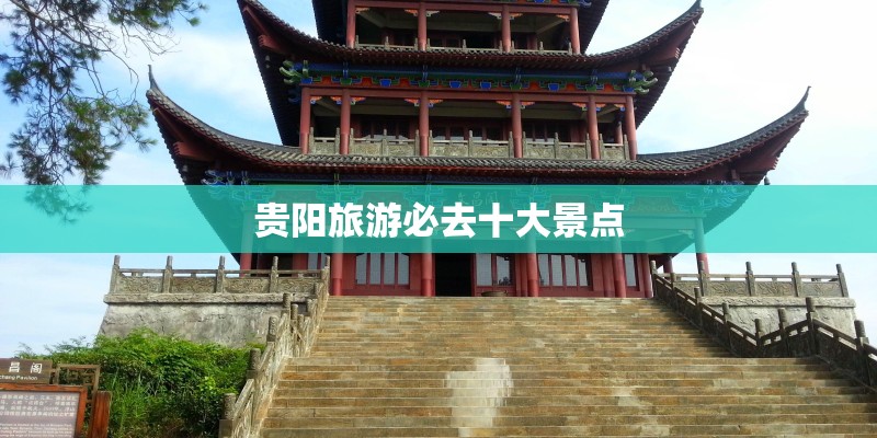 贵阳旅游必去十大景点