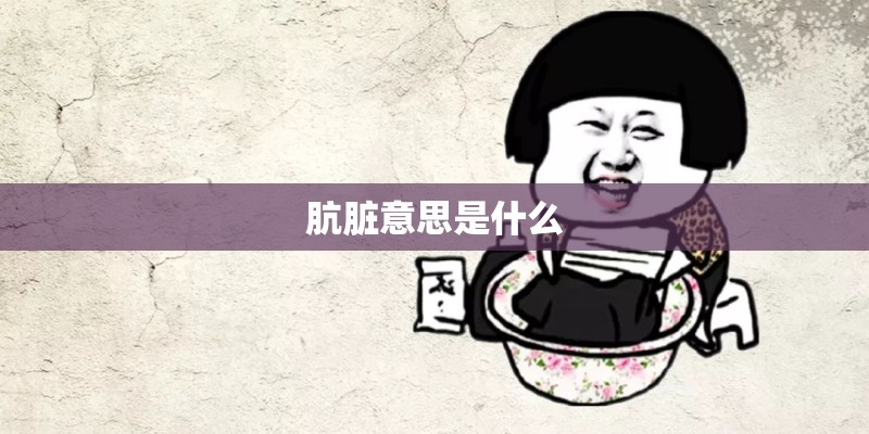 肮脏意思是什么