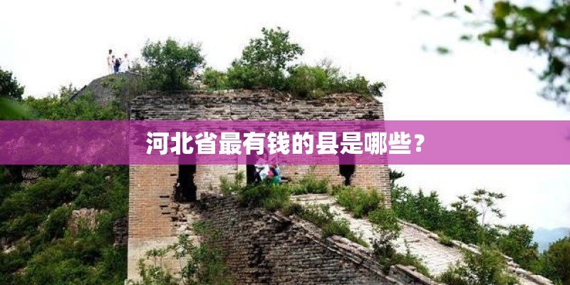 河北省最有钱的县是哪些？