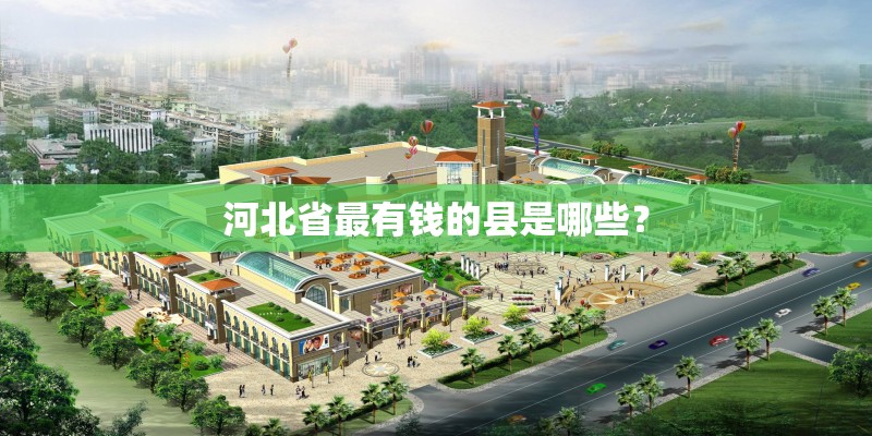 河北省最有钱的县是哪些？