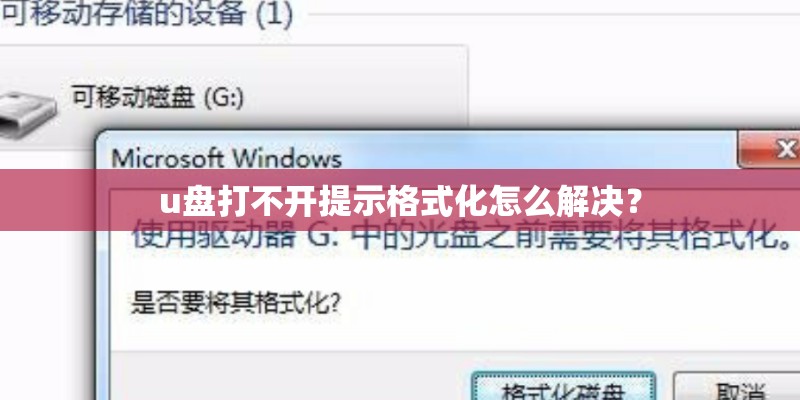 u盘打不开提示格式化怎么解决？