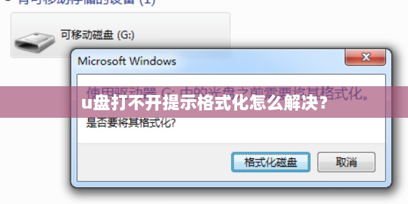 u盘打不开提示格式化怎么解决？