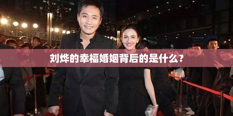 刘烨的幸福婚姻背后的是什么？