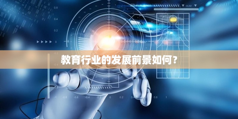 教育行业的发展前景如何？