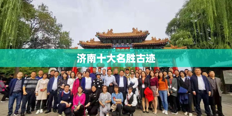 济南十大名胜古迹