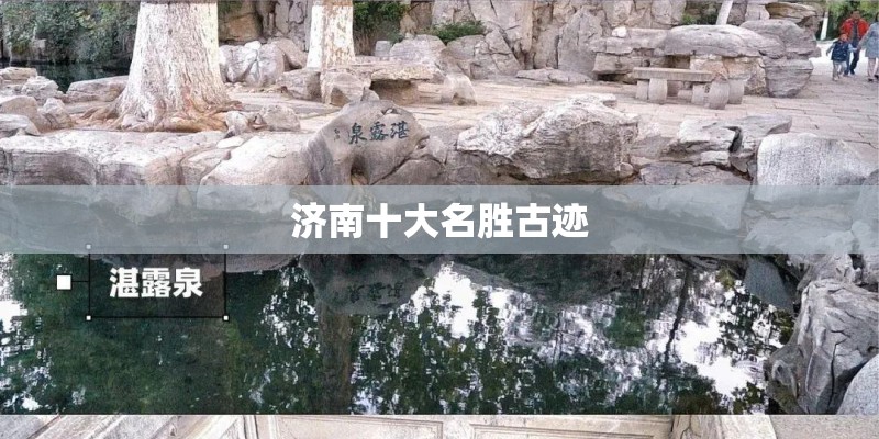 济南十大名胜古迹