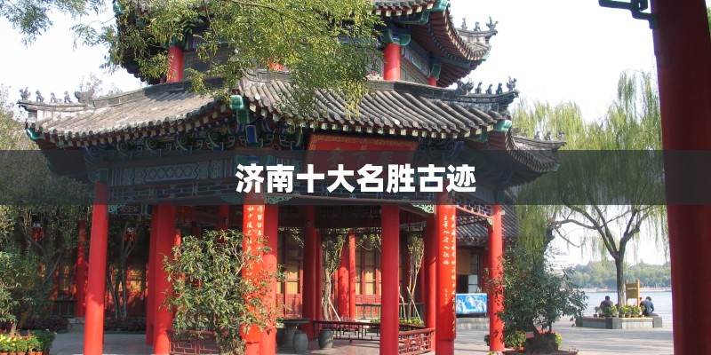 济南十大名胜古迹