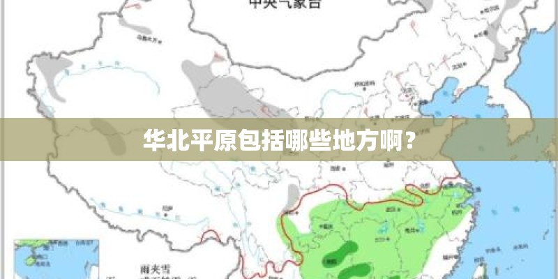 华北平原包括哪些地方啊？