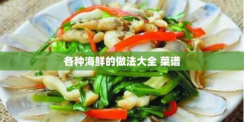 各种海鲜的做法大全 菜谱