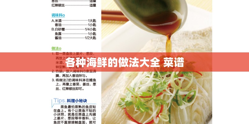 各种海鲜的做法大全 菜谱