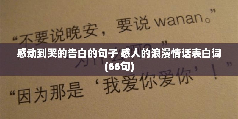 感动到哭的告白的句子 感人的浪漫情话表白词(66句)