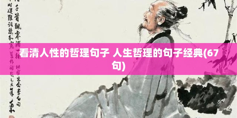 看清人性的哲理句子 人生哲理的句子经典(67句)