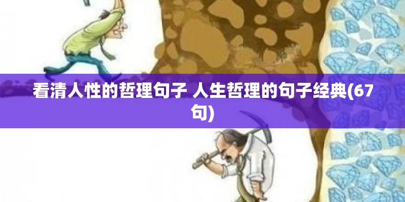 看清人性的哲理句子 人生哲理的句子经典(67句)