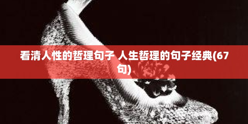看清人性的哲理句子 人生哲理的句子经典(67句)