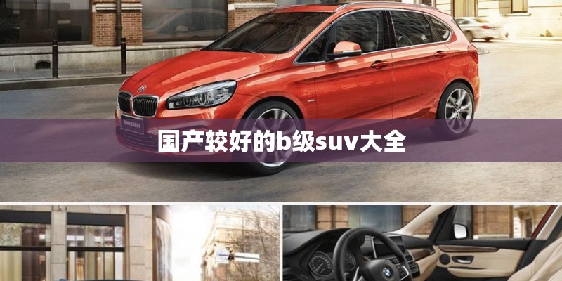 国产较好的b级suv大全 国产较好的b级suv大全
