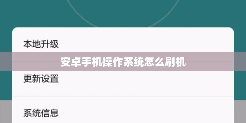 安卓手机操作系统怎么刷机 安卓手机操作系统怎么刷机