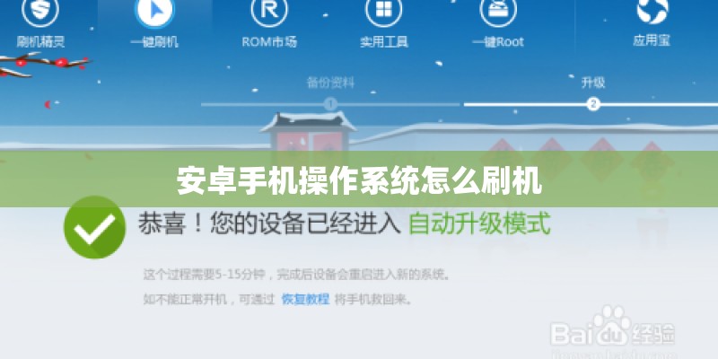 安卓手机操作系统怎么刷机 安卓手机操作系统怎么刷机