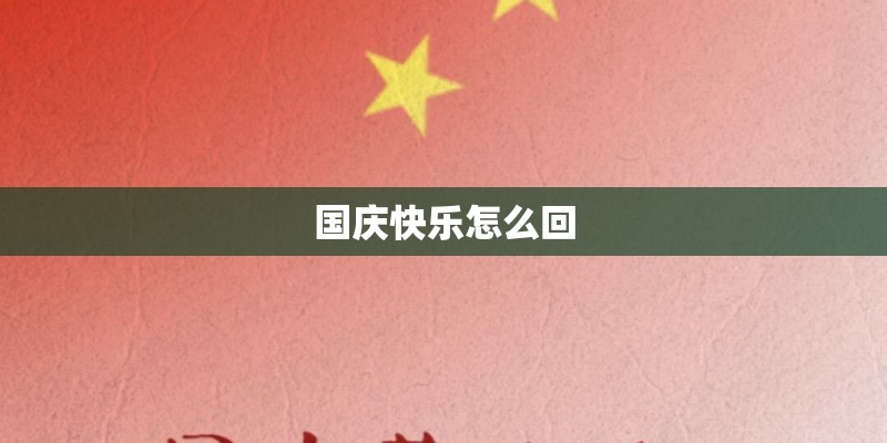 国庆快乐怎么回