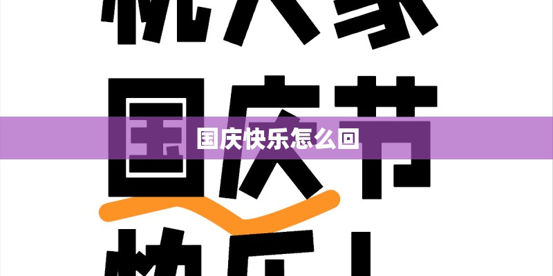 国庆快乐怎么回