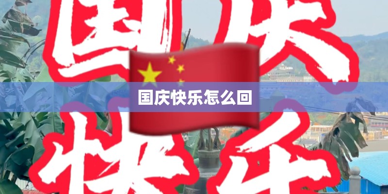 国庆快乐怎么回