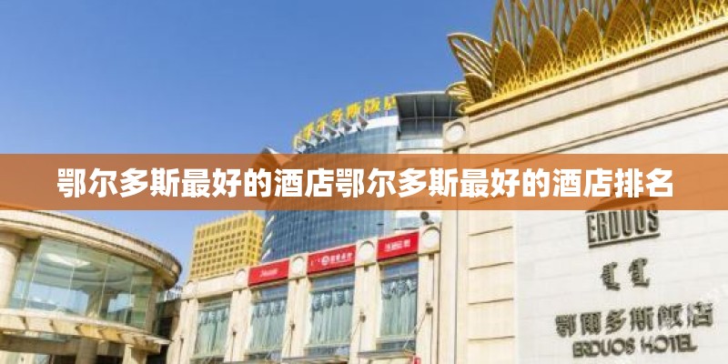 鄂尔多斯最好的酒店鄂尔多斯最好的酒店排名