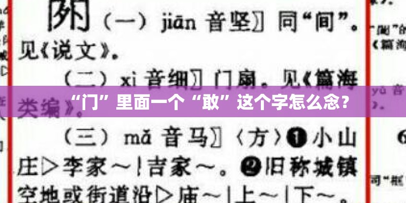 “门”里面一个“敢”这个字怎么念？
