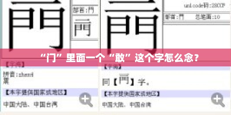 “门”里面一个“敢”这个字怎么念？