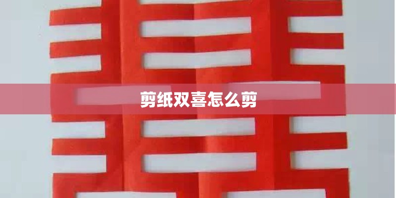 剪纸双喜怎么剪