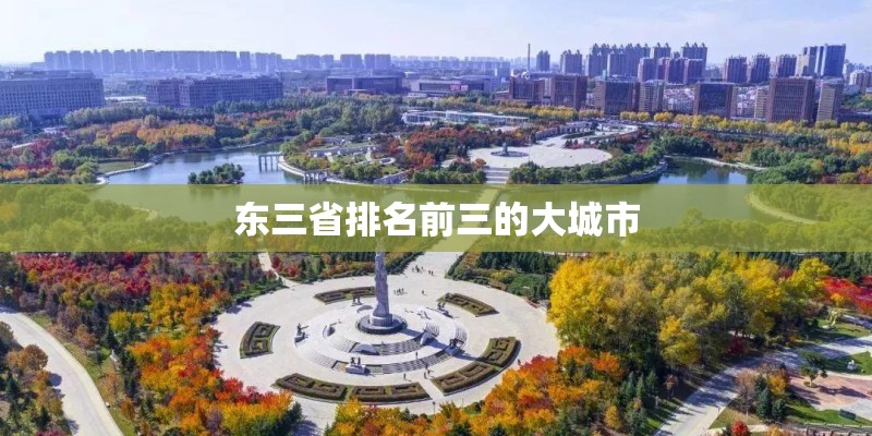 东三省排名前三的大城市