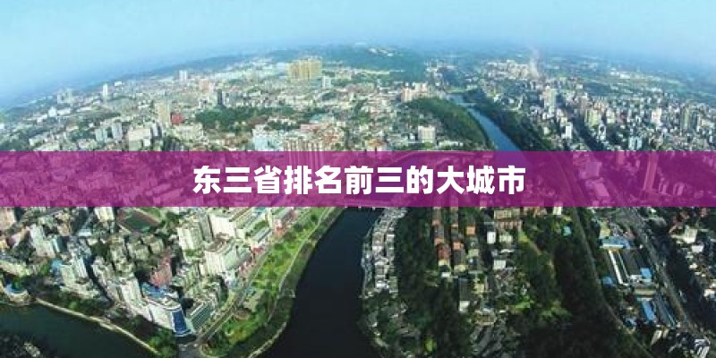 东三省排名前三的大城市