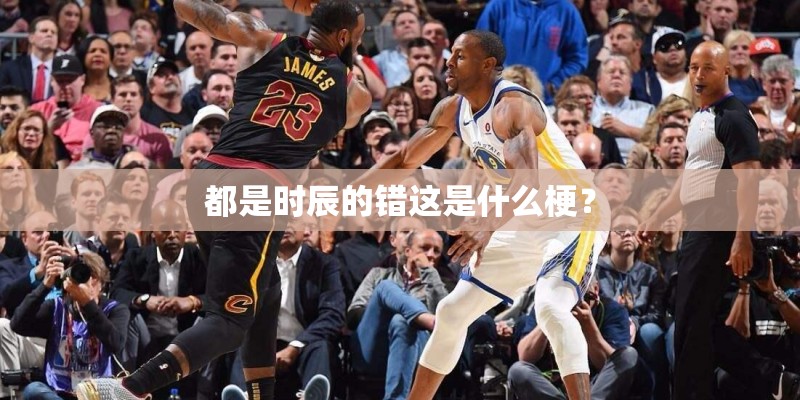 都是时辰的错这是什么梗？