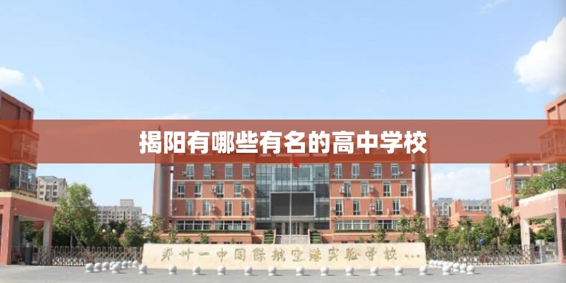 揭阳有哪些有名的高中学校