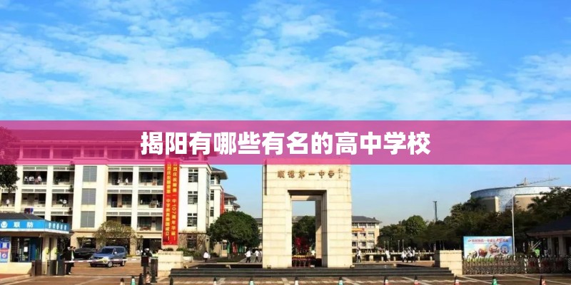 揭阳有哪些有名的高中学校