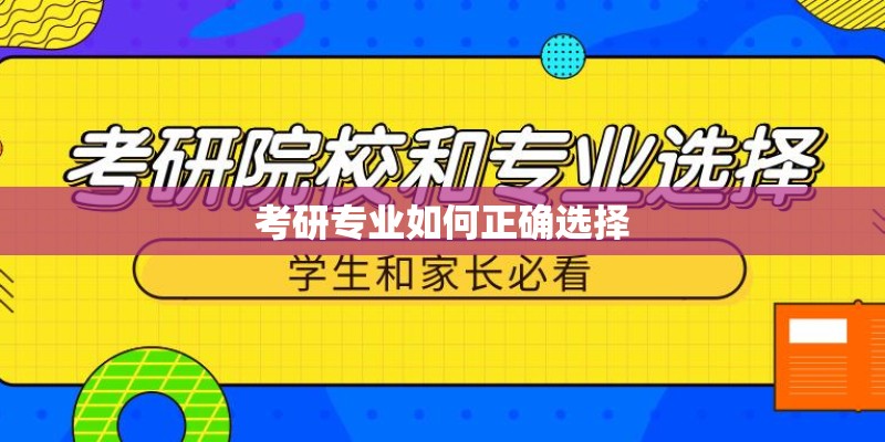 考研专业如何正确选择