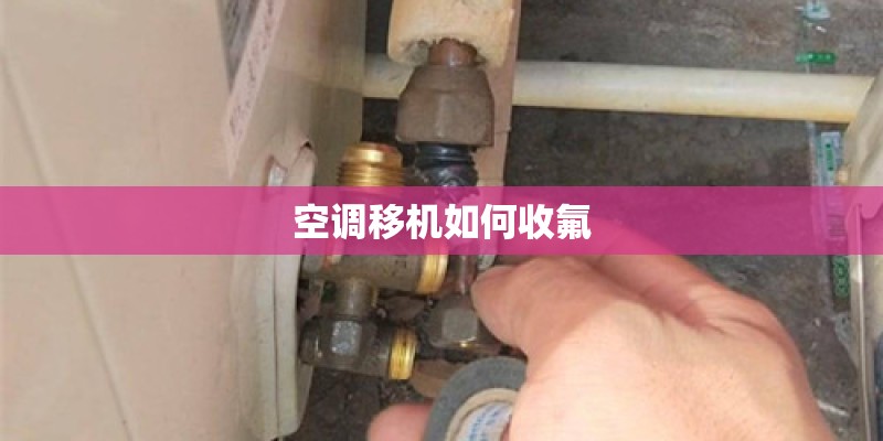 空调移机如何收氟